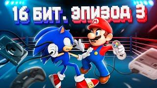 ЭПОХА 16 БИТ. SEGA MEGA DRIVE VS SUPER NINTENDO