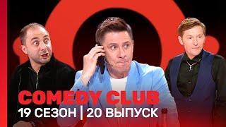 СOMEDY CLUB: 19 сезон | 20 выпуск @TNT_shows