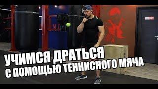 Этот тренажер научит тебя драться и видеть удары соперника!