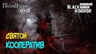 Bloodborne (CoOp) - СВЯТОЙ КООПЕРАТИВ