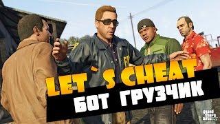 Let`s cheat Advance-RP (GTA SAMP) #150 - БЕСПАЛЕВНЫЙ БОТ ГРУЗЧИК -Заработок на Адвансе