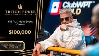 $100k -- PLO Main Event #15, Финал | RU | Triton Poker Series Montenegro 2025