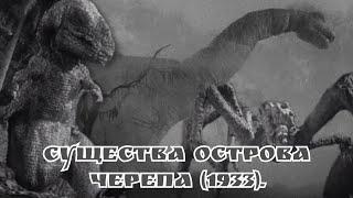 Существа острова Черепа (1933).