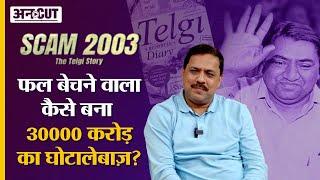 Scam 2003 : Stamp Paper Scam का भांडा फोड़ने वाले Journalist ने बताई Telgi Scam की पूरी कहानी