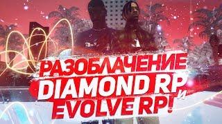 Разоблачение Evolve RP и Diamond RP - GTA SAMP