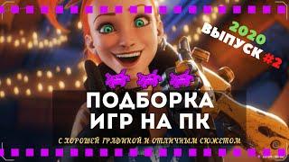 Интересные игры НА ПК! ВО ЧТО ПОИГРАТЬ? #2.Подборка игр с хорошей графикой и отличным сюжетом!