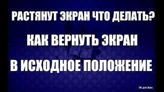 Растянут экран что делать.Увеличился экран на компьютере.Как убрать широкий экран