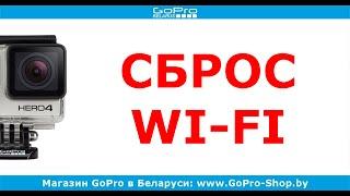 Как сбросить WiFi пароль GoPro by gopro-shop.by