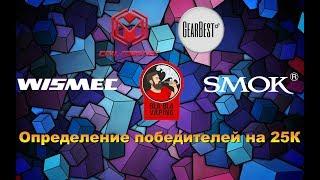 Определение победителей на 25К Bla-Bla Vaping