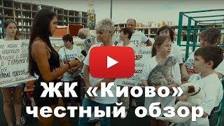 Долгострой ЖК "Киово" (микрорайон Восточный) от ООО "БРЭСТ" (Горизонт Девелопмент)