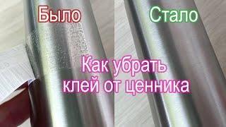 Как убрать клей от ценника или наклейки - простой и быстрый способ