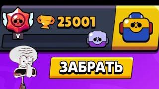 Апнул 25к кубков в BRAWL STARS