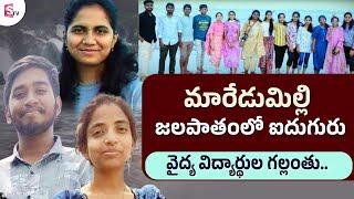 Maredumilli WaterFall | జలపాతంలో ఐదుగురు వైద్య విద్యార్థుల గల్లంతు | Medical Students | Sumantv