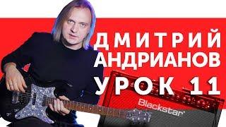 Дмитрий Андрианов. Обыгрывание минорного блюза. Гитарный урок 11.