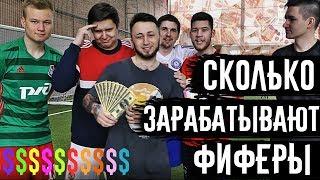 СКОЛЬКО ЗАРАБАТЫВАЮТ ФИФЕРЫ. (KEFIR FC, PANDAFX, GERMAN EL CLASSICO, GOODMAX)