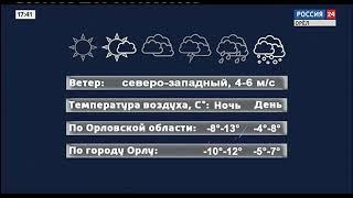 Прогноз погоды в Орловской области (Россия 24 - ГТРК "Орёл", 05.03.2021, 17:40)