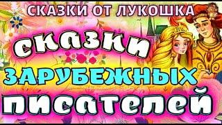 Волшебные сказки зарубежных писателей, Сборник лучших сказок | Сказки про фею, аудиосказки для детей