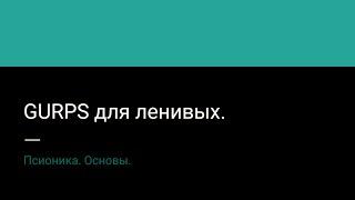 1. GURPS для ленивых. Псионика. Основы.