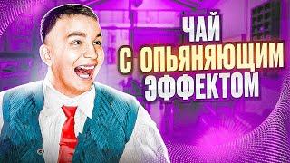 Китайский чай с опьяняющим эффектом | чайное опьянение | чаёк chaekshop