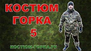 КОСТЮМ ГОРКА 6 ОБЗОР ОТ КОСТЮМ-ГОРКА.РУ