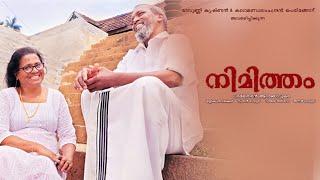 NIMITHAM | SHORT FILM | Ravunni Krishnan | Kalamandalam Chandran Peringod | O'range Media