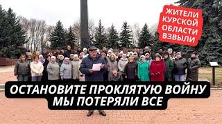 "Давайте уже закончим эту войну! Нет больше сил!" Обращение жителей Курской области взорвало сеть