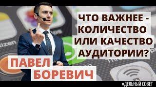 #Дельный совет_Что важнее - качество или количество аудитории, Павел Боревич