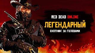 Легендарный охотник за головами в Red Dead Online