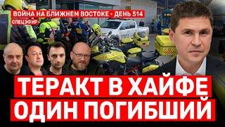 Теракт в Хайфе. Один погибший. Война на Ближнем Востоке. День 514.  3 марта //14:00–16:00