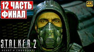 ФИНАЛ STALKER 2 HEART OF CHORNOBYL [4K]  Прохождение Часть 12  Сталкер 2 Сердце Чернобыля