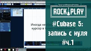 Cubase 5: Запись электрогитары в линию с нуля. Часть 1