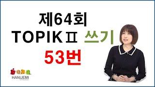 64th TOPIK 2 WRITING, 64회 토픽2 쓰기 #3 (53번)