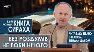 Книга Сираха, 32-й розділ. Без роздумів не роби нічого - Іван Пендлишак