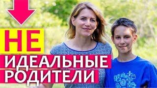 НЕИДЕАЛЬНЫЕ РОДИТЕЛИ - СЧАСТЛИВЫЕ ДЕТИ! Сила правды и прощения в семье