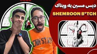 دیس ویناک  ری اکشن شمرون بچ مسین دیس ویناک | Masin - Shemroon Bi*ch (Reaction) Diss Vinak