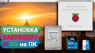 Как установить Raspbery Pi OS на компьютер / Как восстановить данные с Raspberry Pi OS