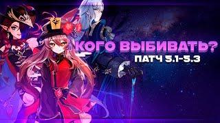 КОГО ВЫБИВАТЬ В ПАТЧЕ 5.1-5.3? | ТИР-ЛИСТ + СЛИВЫ | GENSHIN IMPACT