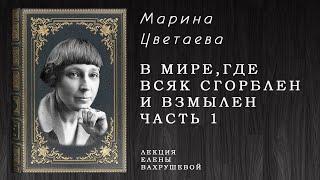 «В мире где всяк сгорблен и взмылен» – Елена Вахрушева о творчестве Марины Цветаевой (Часть 1)