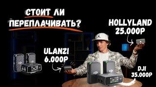 Тест петличек! Что выбрать? DJI Mic 2 / Hollyland Lark Max / Ulanzi - AM18