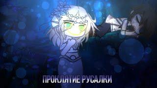 []Проклятие русалки—клип [] Gacha club []