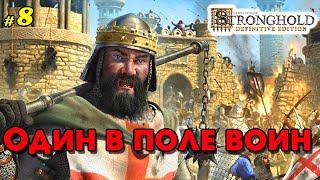 Один в поле воин @VadimSenna  Stronghold: Definitive Edition