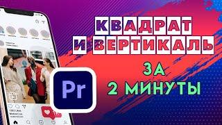 Как сделать КВАДРАТНОЕ или ВЕРТИКАЛЬНОЕ видео для инстаграм тик ток в Adobe Premiere Pro