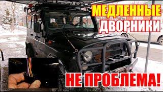 Медленные дворники - НЕ ПРОБЛЕМА! / БЕСПЛАТНО за 5 минут!!!