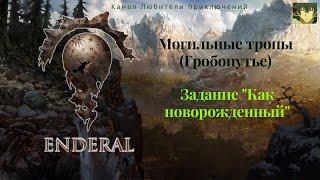 Эндерал (Enderal). Могильные тропы (Гробопутье). Задание "Как новорожденный".