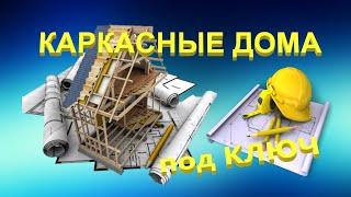 Строительство каркасных домов под ключ. Вся правда о технологии строительства. Как строит Гранд Хаус