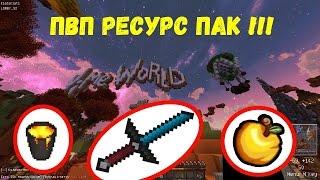 ТОПОВЫЙ РЕСУРС ПАК КОТОРЫЙ НЕ УМЕНШАЕТ FPS+SKY WARS НА VIMEWORLD