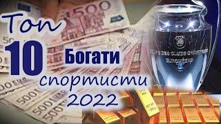 Топ 10 НАЙ-БОГАТИ спортисти за 2022 година