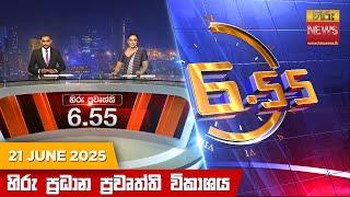 හිරු සවස 6.55 ප්‍රධාන ප්‍රවෘත්ති විකාශය - Hiru TV NEWS 6:55 PM LIVE | 2025-06-21 | Hiru News