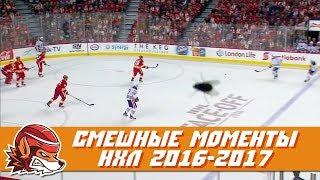 Самые курьёзные и смешные моменты НХЛ сезона 2016-2017 | NHL Bloopers & Fails