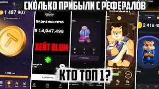 Прибыль с рефералов в #hamsterkombat #memefi #tapswap #blum #pixelverse Кто ТОП 1 тапалка? Хейт Blum